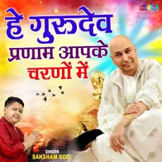 Hey Gurudev Pranam Aapke Charno Mein Hey Gurudev Pranam Aapke Charno Mein