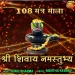 Shree Shivay Namastubhyam